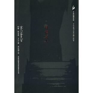 【正版图书】耳语之人美卡尔黄婉俐译9787807624608吉林出版社