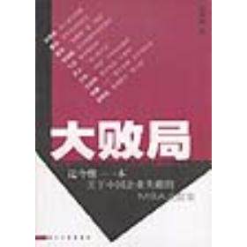正版图书 大败局吴晓波著9787213021510浙江人民出版社