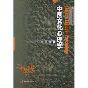 【正版图书】中国文化心理学汪凤炎郑红9787810794664暨南大学出版社