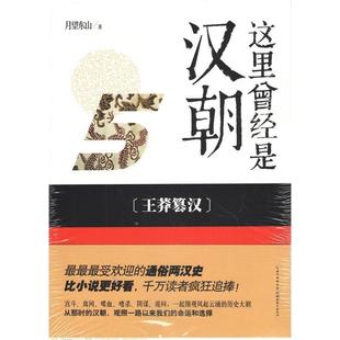 【正版图书】这里曾经是汉朝59787535198044月望东山湖北教育出版社