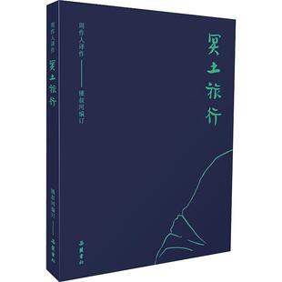 【正版图书】周作人作品集冥土旅行订钟叔河周作人译9787553810928岳麓书社出版社