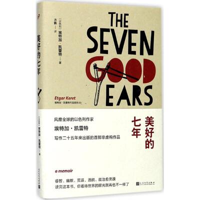 【正版图书】埃特加凯雷特作品系列美好的七年以埃特加凯雷特著人民文学出版社