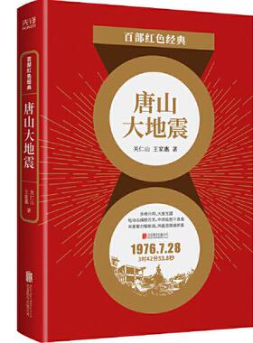 【正版图书】百部红色经典唐山大地震王家惠新华先锋出品关仁山9787559650221北京联合出版社