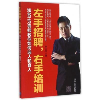【正版图书】左手招聘右手培训知名HR导师教你如何选人育人李江华著9787302403838清华大学出版社