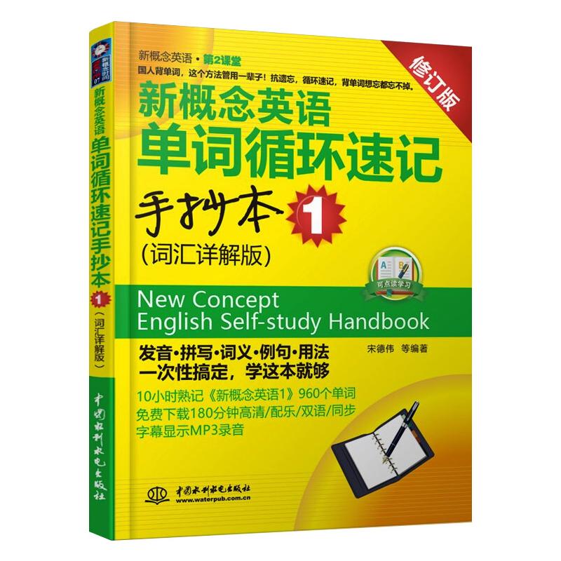 【正版】新概念英语单词循环速记手抄本 1 (词汇详解版)(新概念英语·第2课堂)宋德伟 等编著 著中国水利水电出版社9787508495156