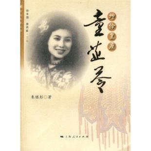 【正版图书】坤伶皇座童芷苓9787208090859朱继彭上海人民出版社