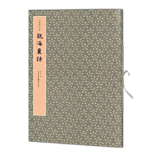 【正版图书】云峰刻石大系观海童诗9787229146917马炜重庆出版社