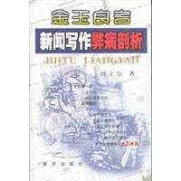 【正版图书】金玉良言新闻写作弊病剖析9787501149544周立方新华出版社