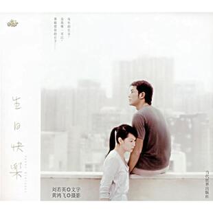 【正版图书】生日快乐刘若英黄鸿飞9787509001905当代世界出版社