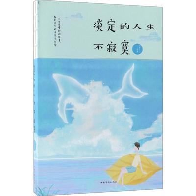 【正版图书】淡定的人生不寂寞邢思存编著9787511376978中国华侨出版社
