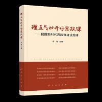 【正版图书】理直气壮开好思政课把握思政课建设规律冯刚9787010210131人民出版社