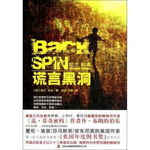 【正版图书】谎言黑洞美哈兰科本著9787546346892吉林出版社