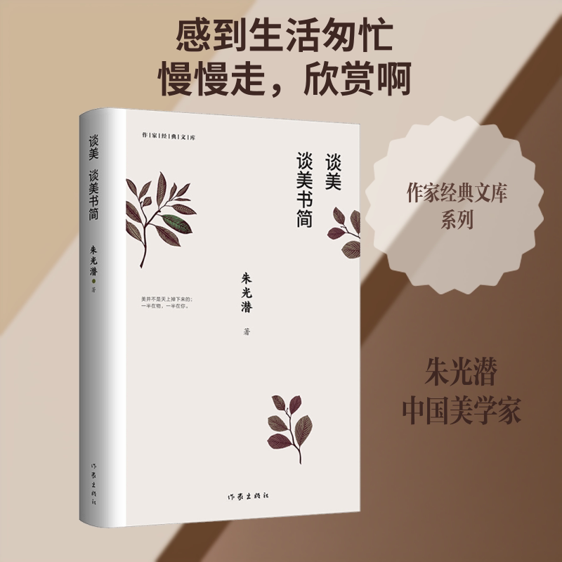 【正版】谈美 谈美书简朱光潜 著作家出版社9787521200560