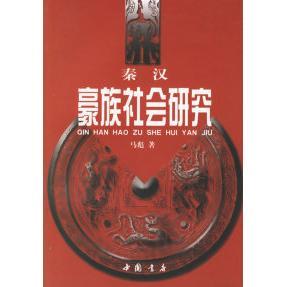 【正版图书】秦汉豪族社会研究马彪9787805689845中国书店出版社