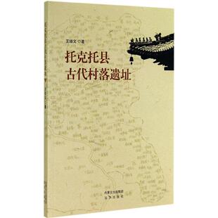 【正版图书】托克托县古代村落遗址9787555502111王培义远方出版社