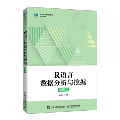 【正版图书】R语言数据分析与挖掘9787115586339谢佳标人民邮电出版社