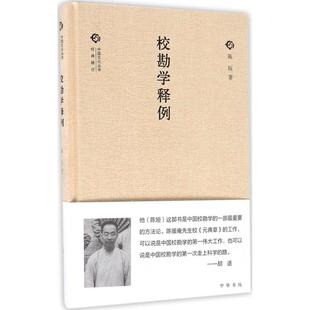 【正版图书】校勘学释例陈垣9787101119107中华书局出版社