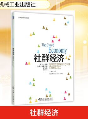 【正版图书】社群经济移动互联网时代未来商业驱动力孔剑平金韶何川邱恒明副主编9787111500308机械工业出版社