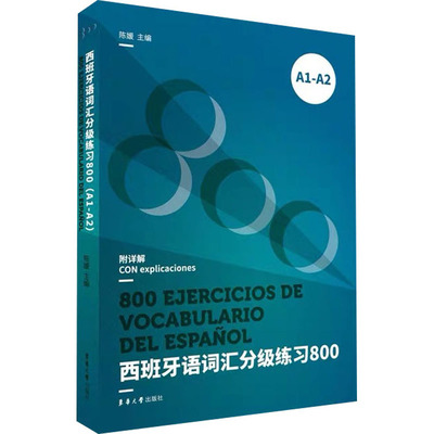 【正版图书】西班牙语词汇分级练习8009787566918048陈媛东华大学出版社