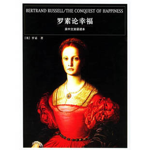 【正版图书】罗素论幸福英罗素RussellB傅雷译团结出版社9787801309709