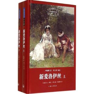 【正版图书】卢梭集新爱洛伊丝法卢梭陈筱卿译9787542649010上海三联书店出版社