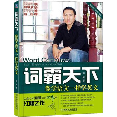 【正版图书】词霸天下像学语文一样学英文漏屋9787111609353机械工业出版社