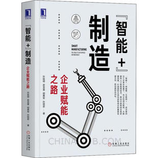【正版图书】智能制造企业赋能之路9787111655725孙延明皮圣雷胡勇军孙丽君著机械工业出版社