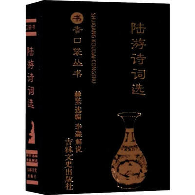 【正版图书】陆游诗词选书香口袋丛书9787547269695赫坚李淼解说吉林文史出版社