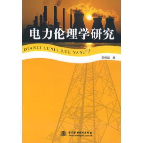 【正版图书】电力伦理学研究吴恒斌著9787508451640水利水电出版社
