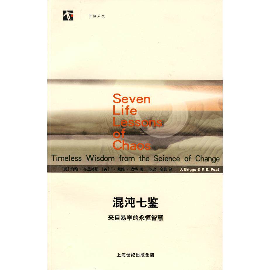 【正版图书】混沌七鉴布里格斯皮特陈忠金纬著9787542845375上海科技教育出版社