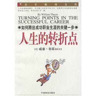 【正版图书】人生的转折点美威廉·塞耶余星译9787504446381中国商业出版社