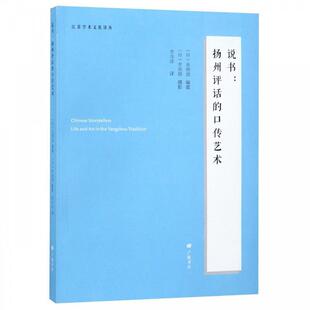 【正版图书】说书扬州评话的口传艺术9787555407294丹麦易德波广陵书社有限公司出版社