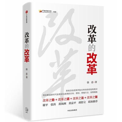 【正版图书】改革的改革徐忠9787508689616中信出版社