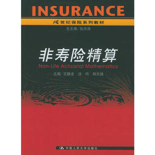 【正版书籍】非寿险精算21世纪保险系列教材王静龙主9787300054414中国人民大学出版社