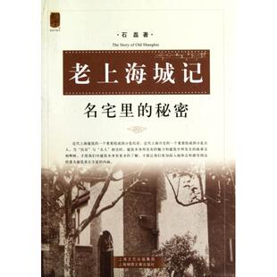 【正版图书】老上海城记名宅里的秘密石磊9787545207057上海世纪出版社
