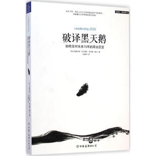 【正版图书】破译黑天鹅如何应对未来15年的商业巨变美格奥尔格·凡尔梅特伊冯娜·赛尔王雪婷译9787505734463中国友谊出版社