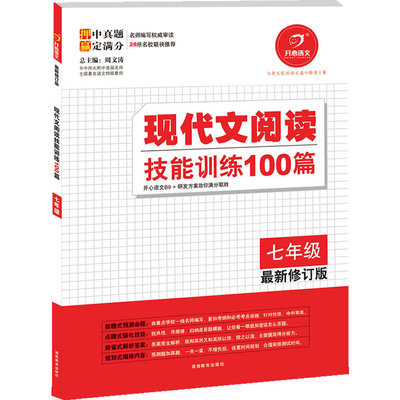 【正版书籍】开心语文现代文阅读技能训练100篇七年级周文涛9787535593993湖南教育出版社