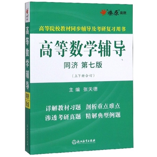 【正版书籍】高等数学辅导星火燎原高数张天德9787553675558浙江教育出版社