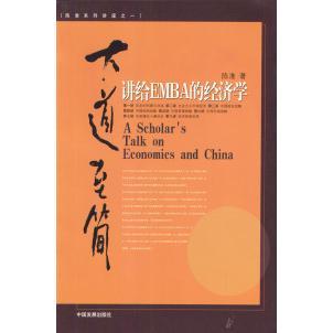 【正版图书】大道至简讲给EMBA的经济学陈淮9787800877025中国发展出版社