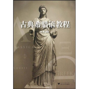 【正版图书】古典希腊语教程周展9787308067003浙江大学出版社