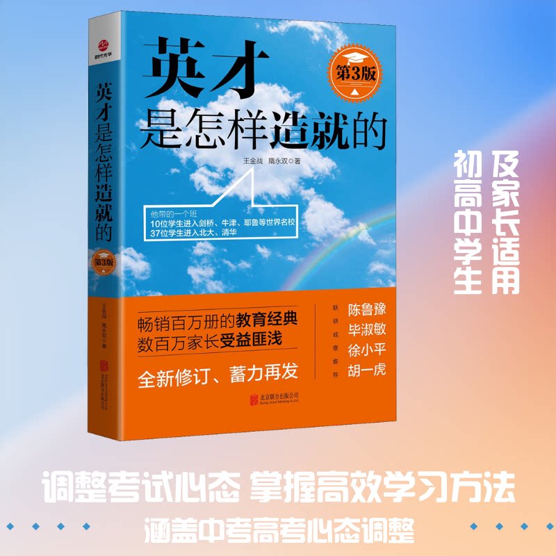 【正版】英才是怎样造就的 第3版王金战,隋永双 著北京联合出版公司9787559629203