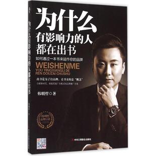 【正版图书】为什么有影响力的人都在出书9787515815091韩明哲著中华工商联合出版社
