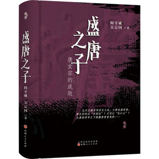 【正版图书】盛唐之子唐玄宗的成败阎守诚吴宗国9787203122555山西人民出版社