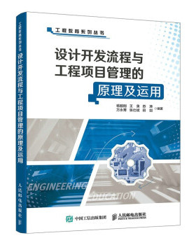 【正版书籍】设计开发流程与工程项目管理的原理及运用杨毅刚王泉苏涛万永菁张仕斌田剑9787115570581人民邮电出版社