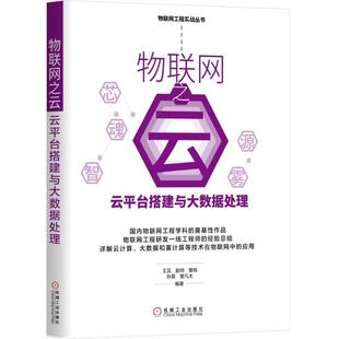 【正版书籍】物联网之云云平台搭建与大数据处理王见赵帅曾鸣孙昊曾凡太著9787111591634机械工业出版社