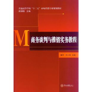 【正版书籍】商务谈判与推销实务教程普通高等学校十三五市场营销专业规划教材董原宋小强郝渊晓9787306050960中山大学出版社