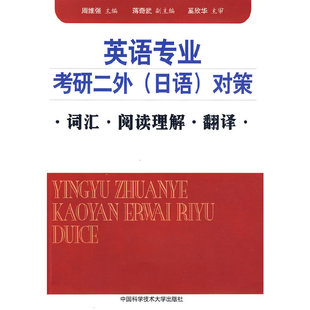 【正版图书】英语专业考研二外对策词汇阅读理解翻译9787312024542奚欣华周维强中国科学技术大学出版社