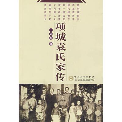 【正版图书】项城袁氏家传9787530646823王忠和百花文艺出版社