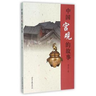 【正版图书】中国宫观的故事9787547415016濮文起山东画报出版社