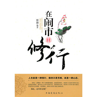 【正版图书】在闹市中修行释颢著9787511313546中国华侨出版社